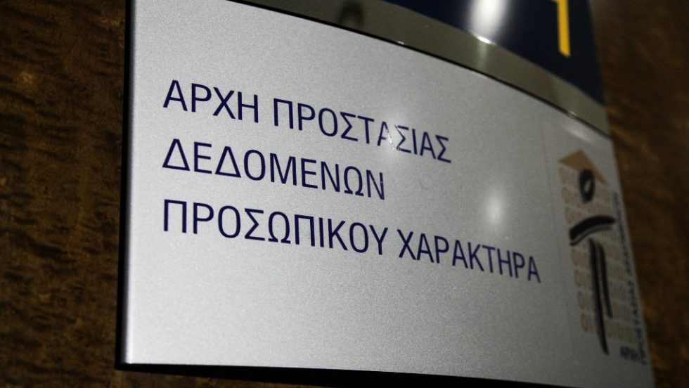 Αρχή Προστασίας Δεδομένων Προσωπικού Χαρακτήρα (ΑΠΔΠΧ)
